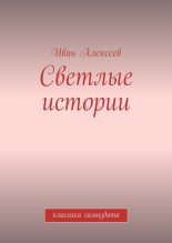 Книга - Иван  Алексеев - Светлые истории (fb2) читать без регистрации