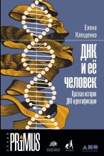 Книга - Елена Владимировна Клещенко - ДНК и её человек (fb2) читать без регистрации