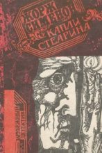 Книга - Жорж  Сименон - Капли стеарина (fb2) читать без регистрации