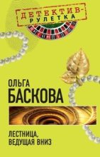 Книга - Ольга  Баскова - Лестница, ведущая вниз (fb2) читать без регистрации