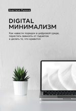 Книга - Анастасия А. Рыжина - Digital минимализм (fb2) читать без регистрации