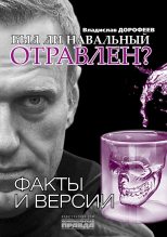 Книга - Владислав Юрьевич Дорофеев - Был ли Навальный отравлен? (fb2) читать без регистрации