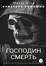Книга - Аристарх  Ромашин - Господин Смерть (fb2) читать без регистрации