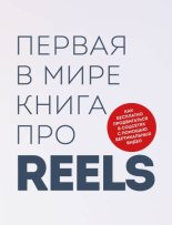 Книга - Руслан Ильдарович Фаршатов - Первая в мире книга про reels. Как бесплатно продвигаться в соцсетях с помощью вертикальных видео (fb2) читать без регистрации