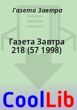 Книга - Газета  Завтра - Газета Завтра 218 (57 1998) (fb2) читать без регистрации
