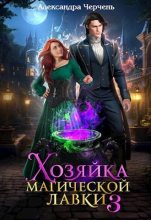 Книга - Александра  Черчень - Хозяйка магической лавки - 3 (fb2) читать без регистрации