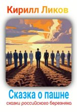 Книга - Кирилл  Ликов - Сказка о пашне (fb2) читать без регистрации