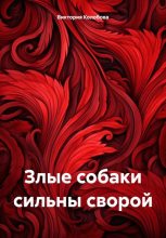 Книга - Виктория  Колобова - Злые собаки сильны сворой (fb2) читать без регистрации