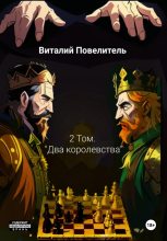 Книга - Виталий Романович Повелитель - Два королевства. Том 2 (fb2) читать без регистрации