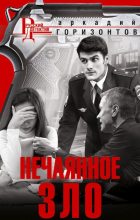 Книга - Аркадий  Горизонтов - Нечаянное зло (fb2) читать без регистрации
