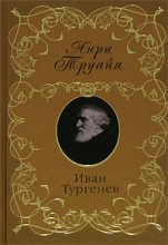 Книга - Анри  Труайя - Иван Тургенев (fb2) читать без регистрации