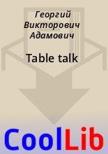 Книга - Георгий Викторович Адамович - Table talk (fb2) читать без регистрации