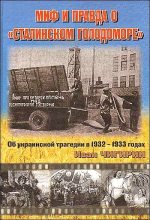 Книга - Иван  Чигирин - Миф и правда о "Сталинском голодоморе". Об украинской трагедии в 1932-1933 годах (fb2) читать без регистрации