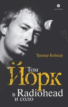 Книга - Тревор  Бейкер - Том Йорк. В Radiohead и соло. (fb2) читать без регистрации