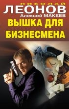 Книга - Николай Иванович Леонов - Вышка для бизнесмена (fb2) читать без регистрации