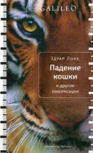 Книга - Эдуар  Лоне - Падение кошки и другие зоосенсации (fb2) читать без регистрации