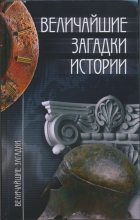 Книга - Николай Николаевич Непомнящий - Величайшие загадки истории (fb2) читать без регистрации