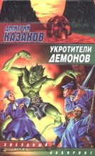 Книга - Дмитрий Львович Казаков - Укротители демонов (fb2) читать без регистрации