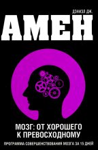 Книга - Дэниел Грегори Амен - Мозг: от хорошего к превосходному (fb2) читать без регистрации