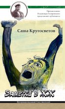 Книга - Саша  Кругосветов - Заметки в ЖЖ (fb2) читать без регистрации