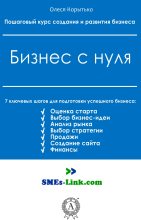 Книга - Олеся  Корытько - Бизнес с нуля (fb2) читать без регистрации