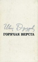Книга - Иван Владимирович Дроздов - Горячая верста (fb2) читать без регистрации