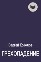 Книга - Сергей  Коколов (Capitan) - Грехопадение (fb2) читать без регистрации