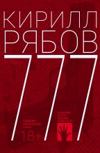 Книга - Кирилл  Рябов - 777 (fb2) читать без регистрации
