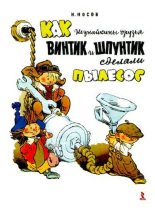 Книга - Николай Николаевич Носов - Как Винтик и Шпунтик сделали пылесос (pdf) читать без регистрации