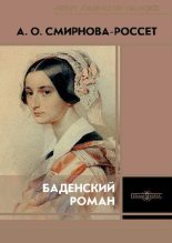 Книга - Александра Осиповна Смирнова-Россет - Баденский роман (pdf) читать без регистрации