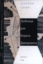 Книга - Данило  Киш - Гробница для Бориса Давидовича (pdf) читать без регистрации