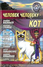 Книга - Александр Николаевич Громов - Толстый, ленивый, смертельно опасный (fb2) читать без регистрации