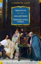 Книга -   Аристотель - Аналитики. Никомахова этика (fb2) читать без регистрации