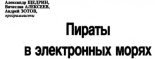 Книга - Вячеслав Александрович Алексеев - Пираты в электронных морях (fb2) читать без регистрации