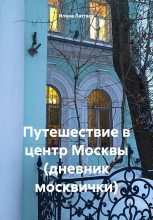 Книга - Илона  Латгале - Путешествие в центр Москвы (дневник москвички) (fb2) читать без регистрации