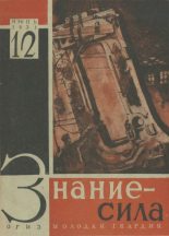 Книга -   Журнал «Знание-сила» - Знание - сила 1931 №12 (djvu) читать без регистрации