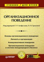 Книга - Ольга  Громова - Организационное поведение. Учебник для ВУЗов (fb2) читать без регистрации