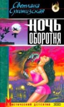Книга - Светлана  Сухомизская - Ночь оборотня (fb2) читать без регистрации
