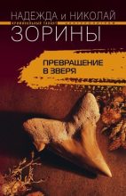 Книга - Николай  Зорин - Превращение в зверя (fb2) читать без регистрации