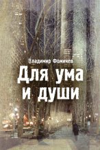 Книга - Владимир  Фомичев - Для ума и души (сборник) (fb2) читать без регистрации