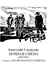 Книга - Анатолий Тихонович Гладилин - Ночная смена (fb2) читать без регистрации