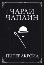 Книга - Питер  Акройд - Чарли Чаплин (fb2) читать без регистрации
