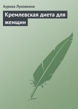 Книга - Аурика  Луковкина - Кремлевская диета для женщин (fb2) читать без регистрации