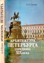 Книга - Андрей Львович Пунин - Архитектура Петербурга середины XIX века (fb2) читать без регистрации