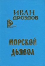 Книга - Иван Владимирович Дроздов - Морской дьявол (fb2) читать без регистрации
