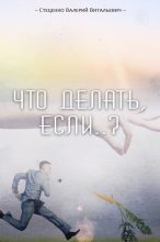 Книга - Валерий Витальевич Стеценко - Что делать, если..? (fb2) читать без регистрации