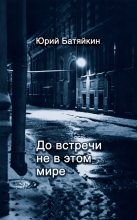 Книга - Юрий Михайлович Батяйкин - До встречи не в этом мире (fb2) читать без регистрации
