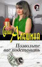 Книга - Светлана  Алёшина - Позвольте вас подставить (fb2) читать без регистрации