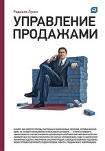 Книга - Радмило М. Лукич - Управление продажами (fb2) читать без регистрации