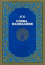 Книга - Абай  Кунанбаев - Слова назидания (fb2) читать без регистрации